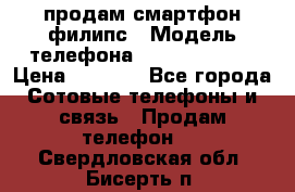 продам смартфон филипс › Модель телефона ­ Xenium W732 › Цена ­ 3 000 - Все города Сотовые телефоны и связь » Продам телефон   . Свердловская обл.,Бисерть п.